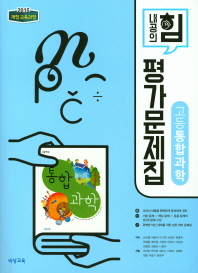 내공의 힘 고등 통합과학 평가문제집(2018)